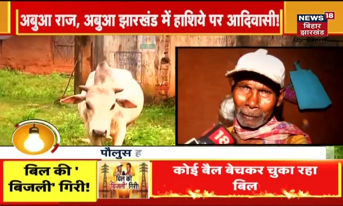 Khunti: आदिवासियों को लगा बिजली Bill का Current, चुकाने के लिए बेच रहे सबकुछ