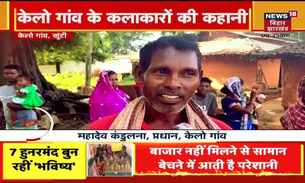 Khunti: Jharkhand में सुर्खियां बटोर रहीं है 7 महिलाएं, बांस से बनाती है सजावट का सामान