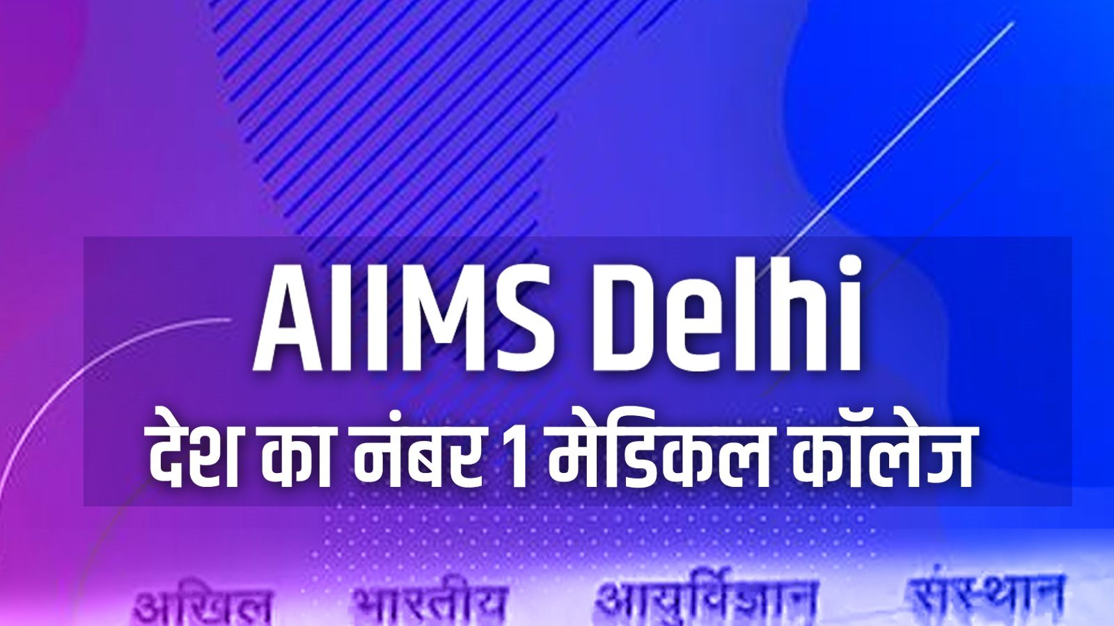 AIIMS Deoghar Recruitment 2023: Recruitment for these posts in AIIMS, apply  like this - AIIMS Deoghar Recruitment 2023: AIIMS में निकली इन पदों पर  भर्ती, ऐसे करें अप्लाई | Editorji Hindi