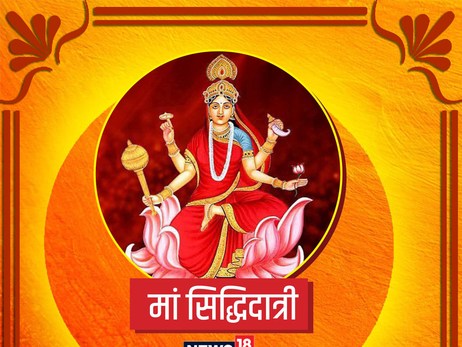 Navratri 2021 Day 9 Maa Siddhidatri Puja Vidhi Mantra 57 Off 5161