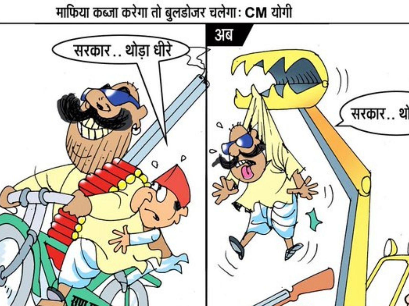 यूपी विधानसभा चुनाव 2022: BJP UP का नया पोस्टर, लिखा- 'माफिया कब्जा करेगा  तो बुलडोजर चलेगा' - up bjp attack samajwadi party over bulldoze cartoon  before up election 2022 upns – News18 हिंदी