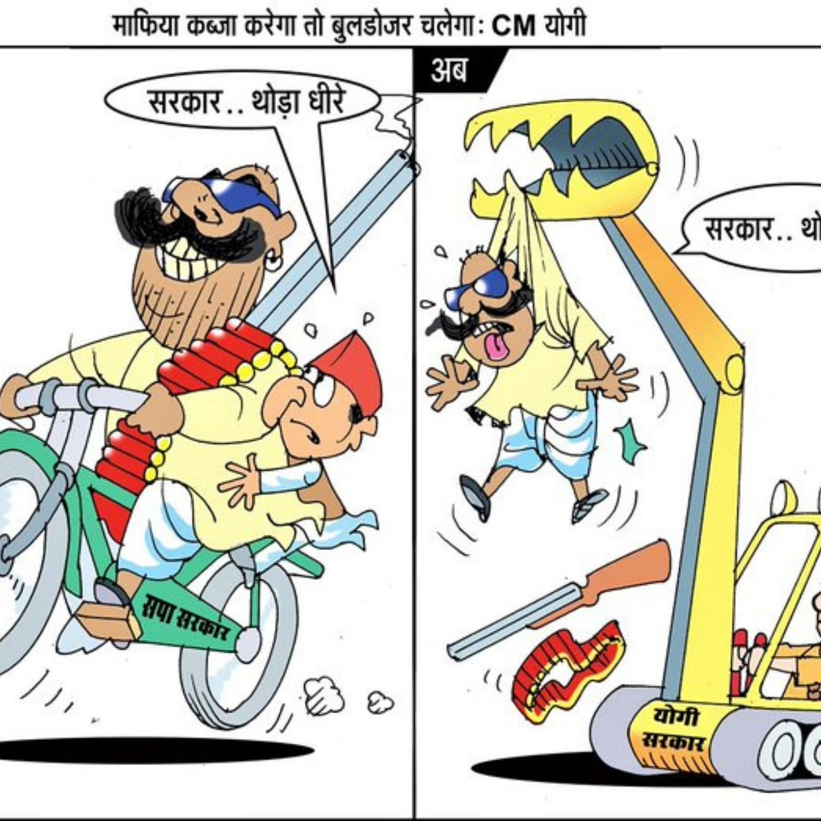 यूपी विधानसभा चुनाव 2022: BJP UP का नया पोस्टर, लिखा- 'माफिया कब्जा करेगा  तो बुलडोजर चलेगा' - up bjp attack samajwadi party over bulldoze cartoon  before up election 2022 upns – News18 हिंदी