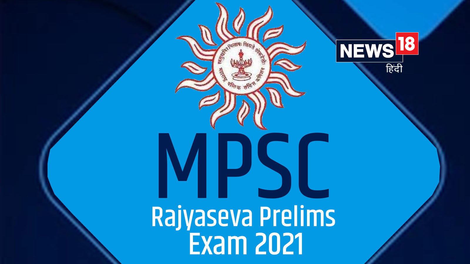 New MPSC exam date to be declared today says Uddhav Thackeray | MPSC की  परीक्षा 22 मार्च तक आयोजित की जाएगी, आज होगा तारीख का एलान