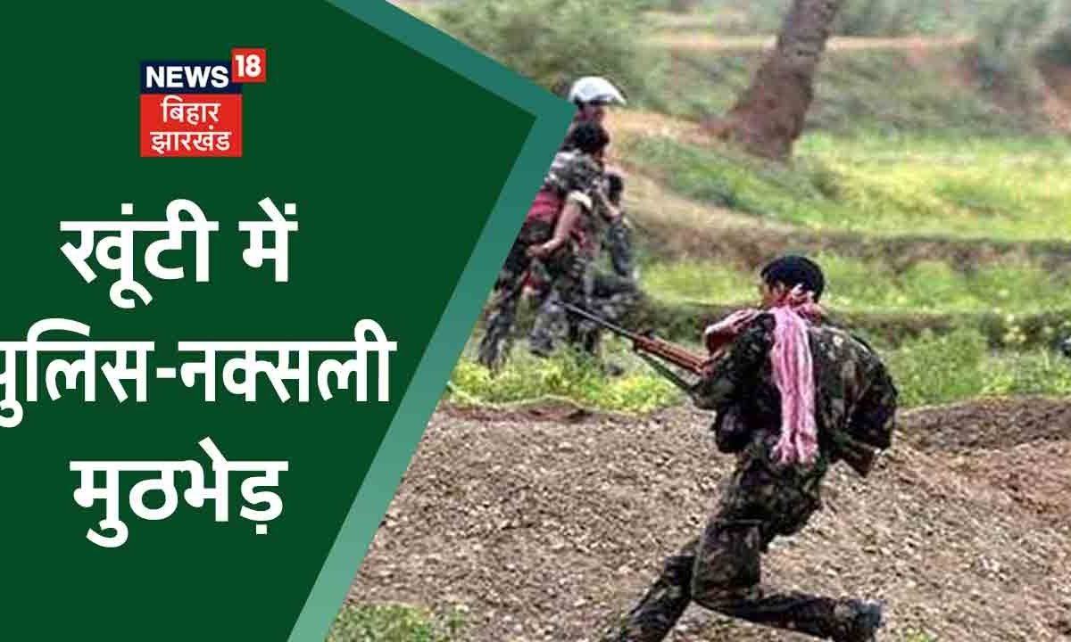 Khunti: नक्सलियों के साथ पुलिस की मुठभेड़, जंगल का फायदा उठाकर भागे नक्सली