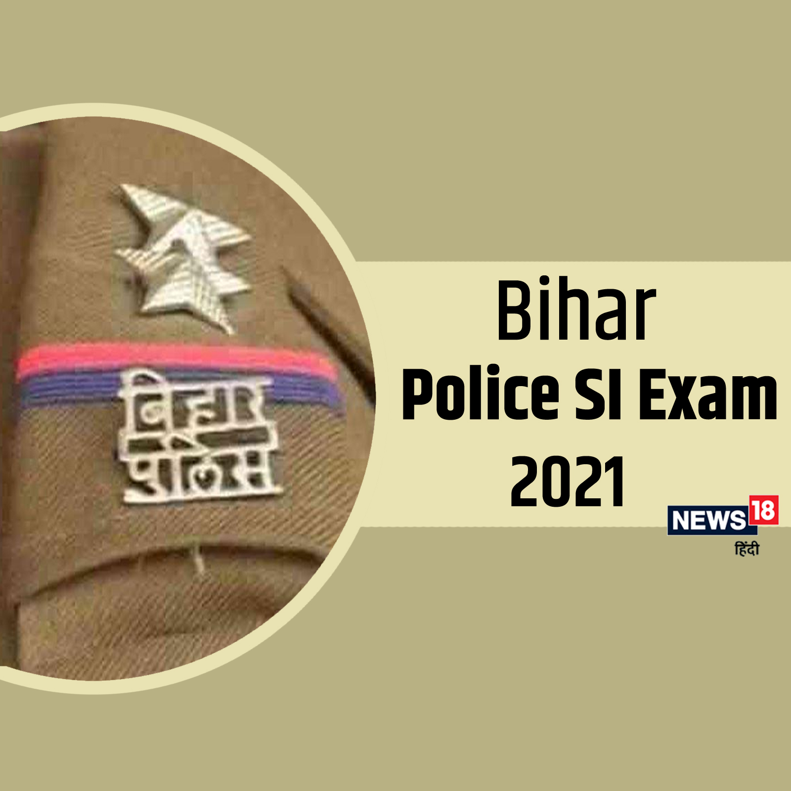 बिहार पुलिस में SI की 1275 वैकेंसी