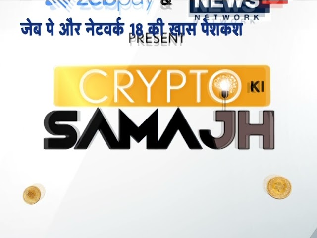 दुनिया भर के Crypto बाजारो पर नवीनतम समाचार प्राप्त करें #CryptoKiSamajh पर, ZebPay और News18 Network के साथ।