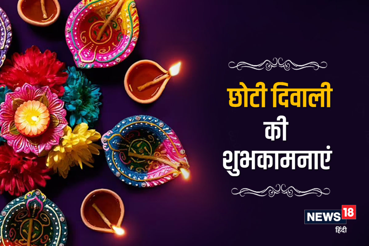 Happy Choti Diwali 2021 Wishes: नरक चतुर्दशी पर ...