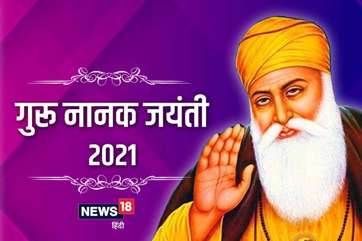Guru Nanak Jayanti 2021: जानें कब है गुरु नानक ...