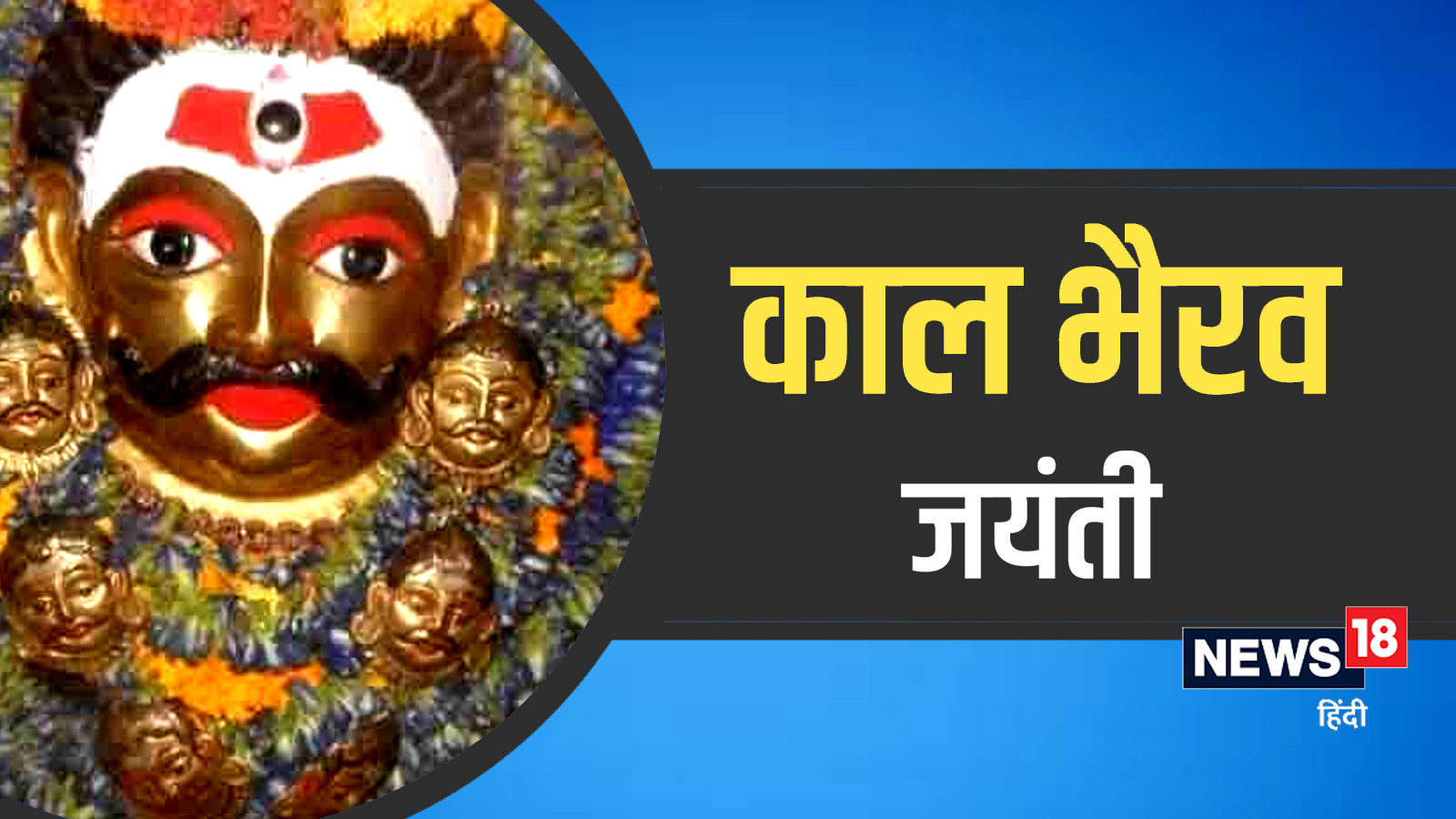Kaal Bhairav Jayanti 2021: आज है काल भैरव जयंती, जानें पूजा विधि और करें मंत्र व चालीसा का पाठ - kaal bhairav jayanti 2021 puja vidhi mantra and chalisa anjsh – News18 हिंदी Kaal Bhairav Jayanti 2021: आज है काल भैरव जयंती, जानें पूजा विधि और करें मंत्र व चालीसा का पाठ - kaal bhairav jayanti 2021 puja vidhi mantra and chalisa anjsh – News18 हिंदी