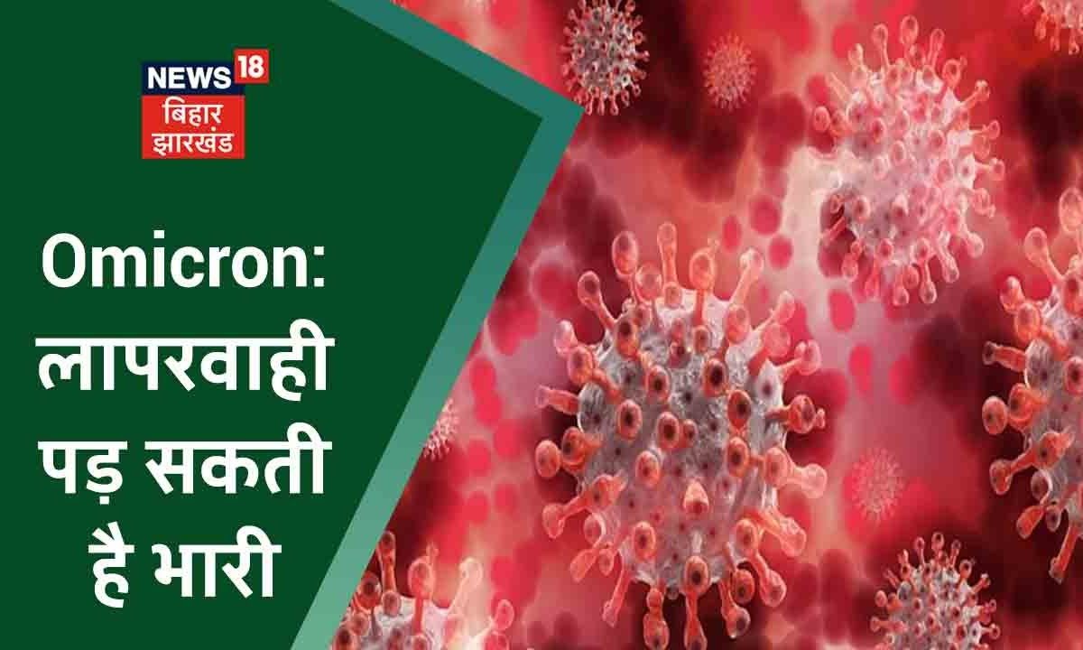 COVID19 Alert: Omicron के बाद भी लोगों की लापरवाही पर कोई रोक नहीं? देखें तस्वीरें Patna की