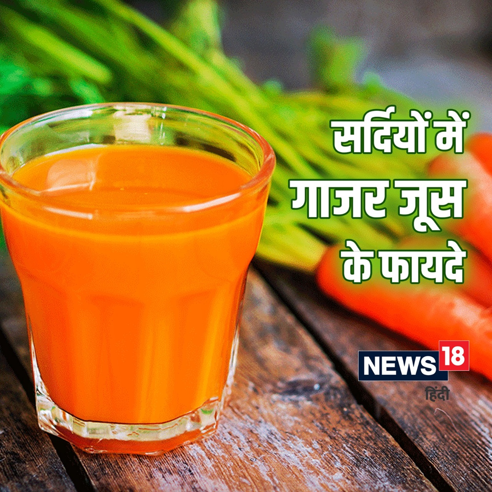 Carrot juice shop benefits in hindi