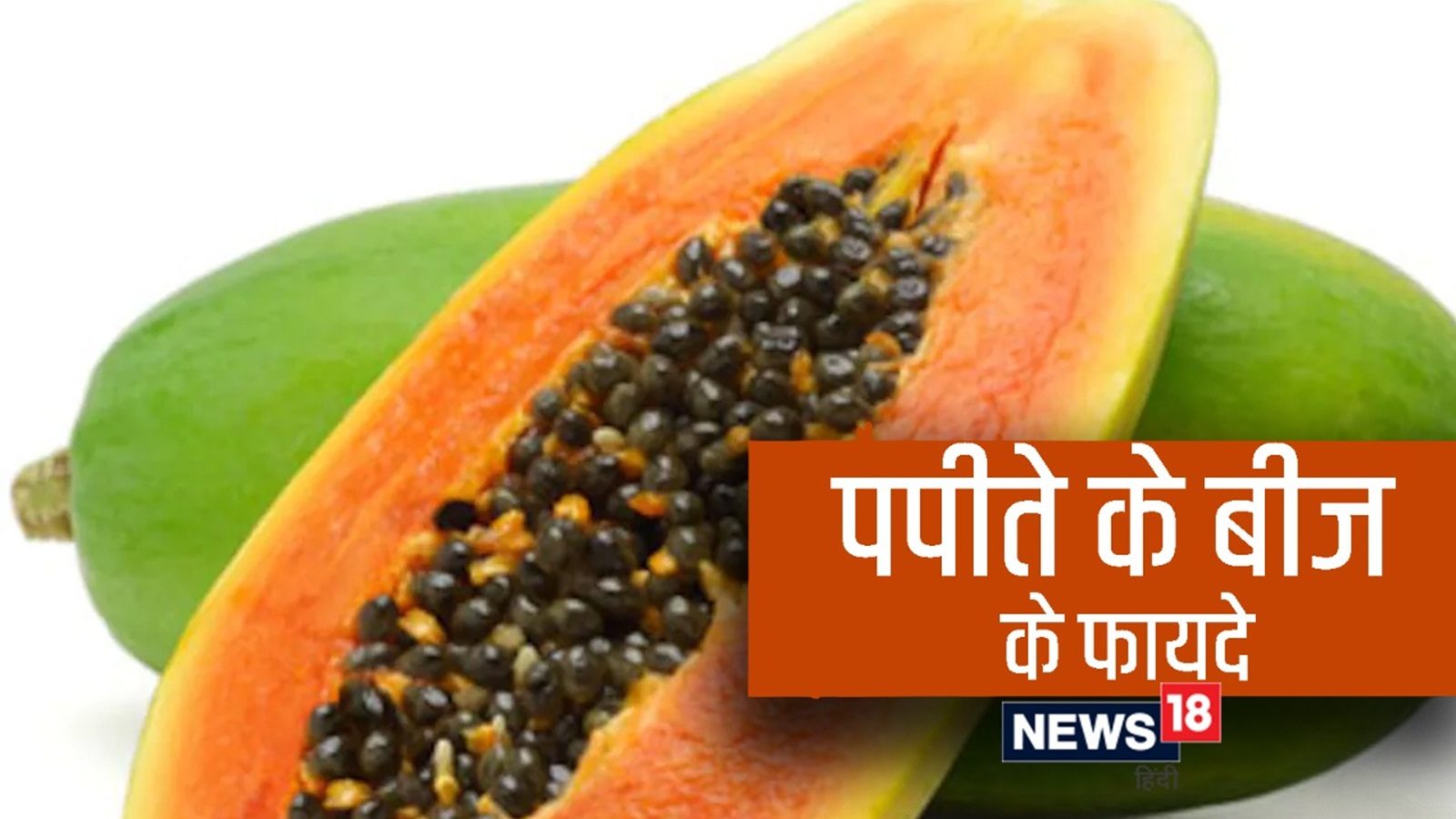 Papaya Seed Benefits Papita ke beej ke fayde neer Papaya Seed