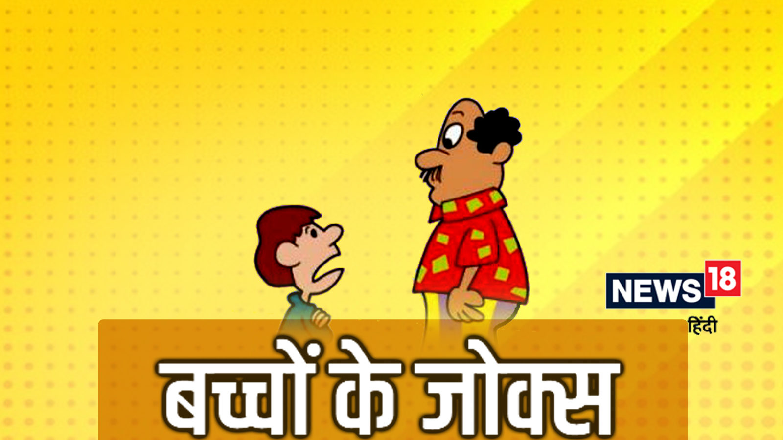 Kids Jokes in hindi bacchon ke chutkule anjsh - Kids Jokes: टीचर ने चिंटू  से पूछी होमवर्क न करने की वजह, जवाब जानकर हंसते-हंसते पेट पकड़ लेंगे आप –  News18 हिंदी