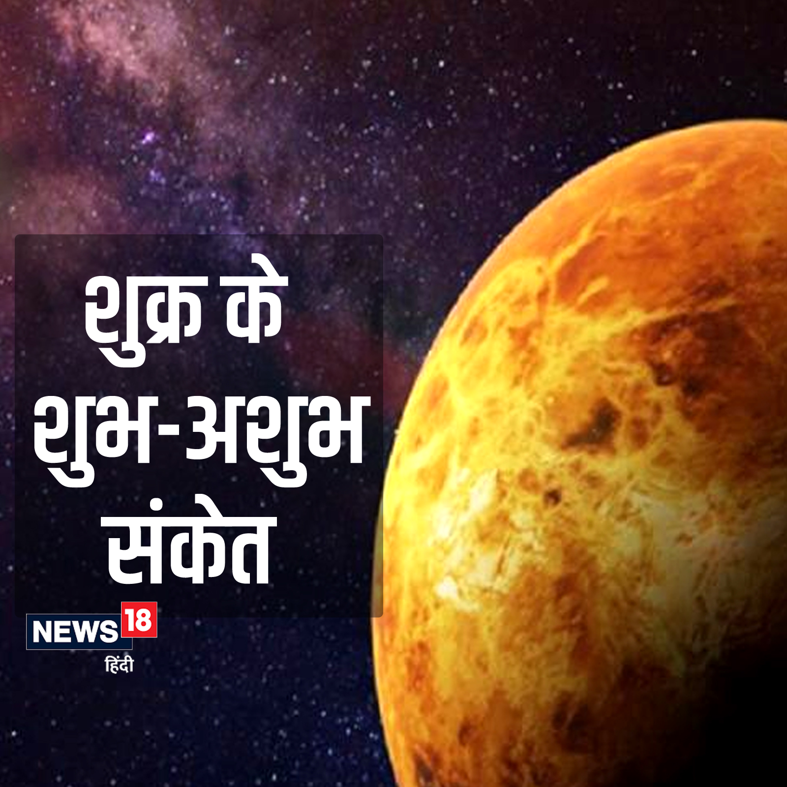 Shukra Grah ke Sanket: Auspicious and Inauspicious effects of ...