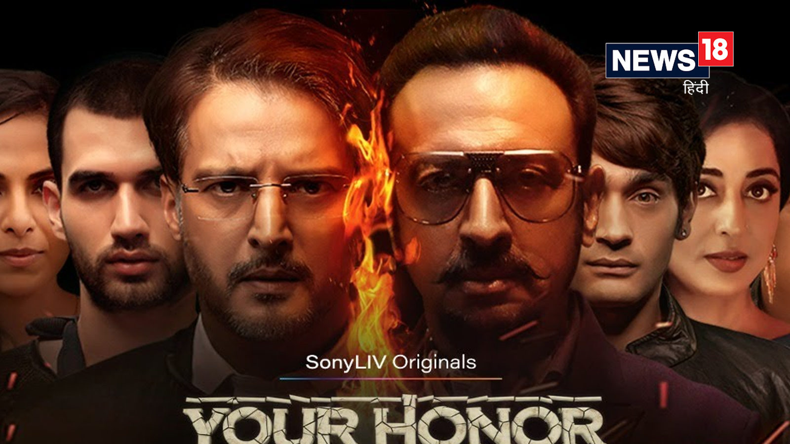 Review: Your Honour Season 2 का पहला सीजन बेहतर था