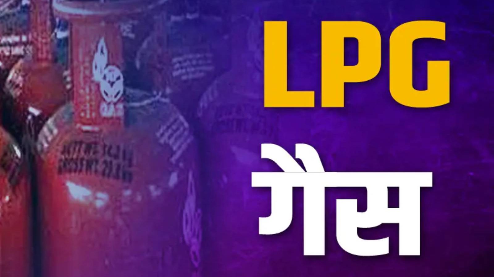 634 रुपये में मिलेगा यह LPG Cylinder, लाने और ले-जाने में भी नहीं होगी दिक्‍कत