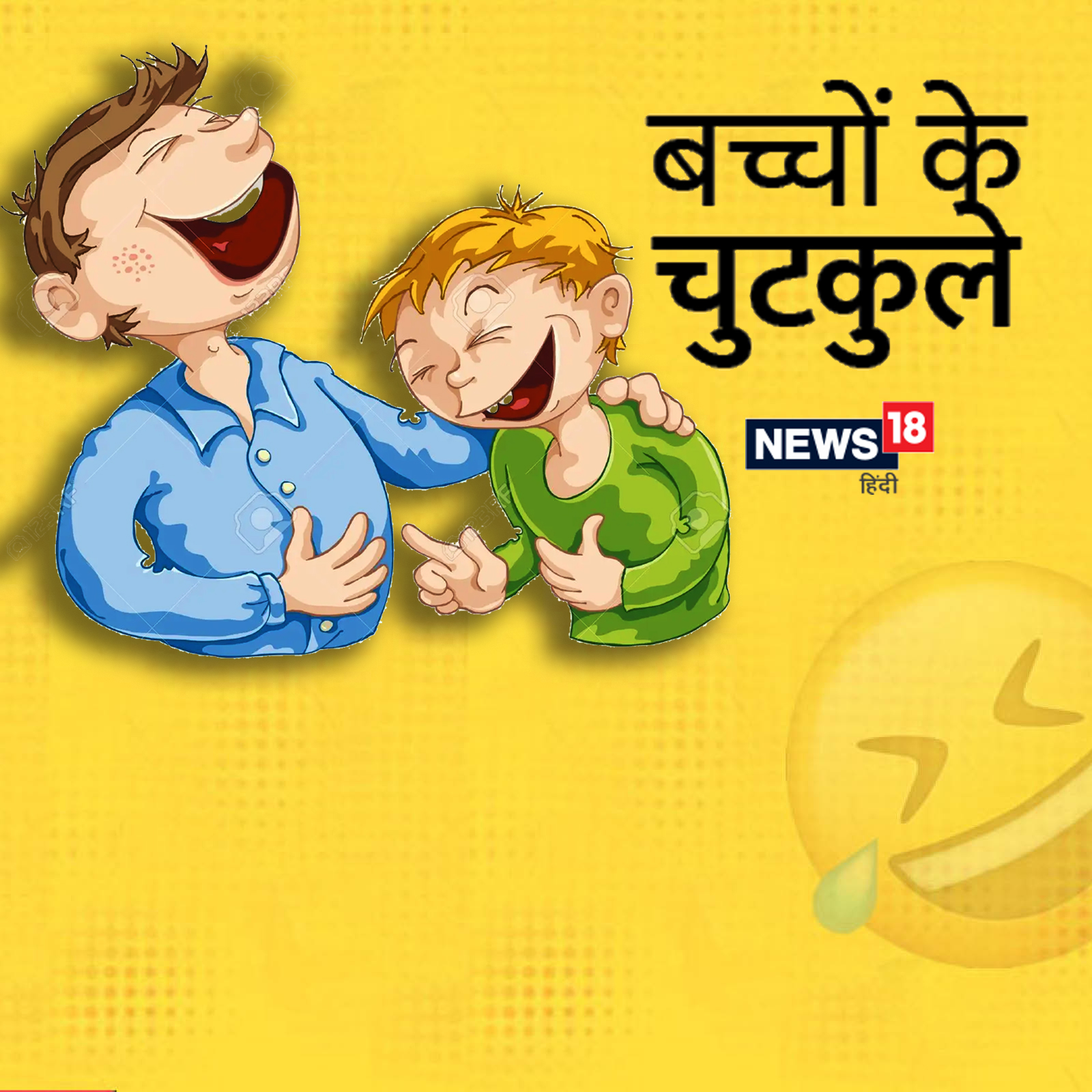 Funny kids jokes in hindi bacchon ke chutkule - Funny Kids Jokes: टीचर के  सवाल पूछने पर बच्चे ने सुनाया 'बचपन का प्यार' गाना, पढ़ें शरारती बच्चों के  चुटकुले – News18 हिंदी