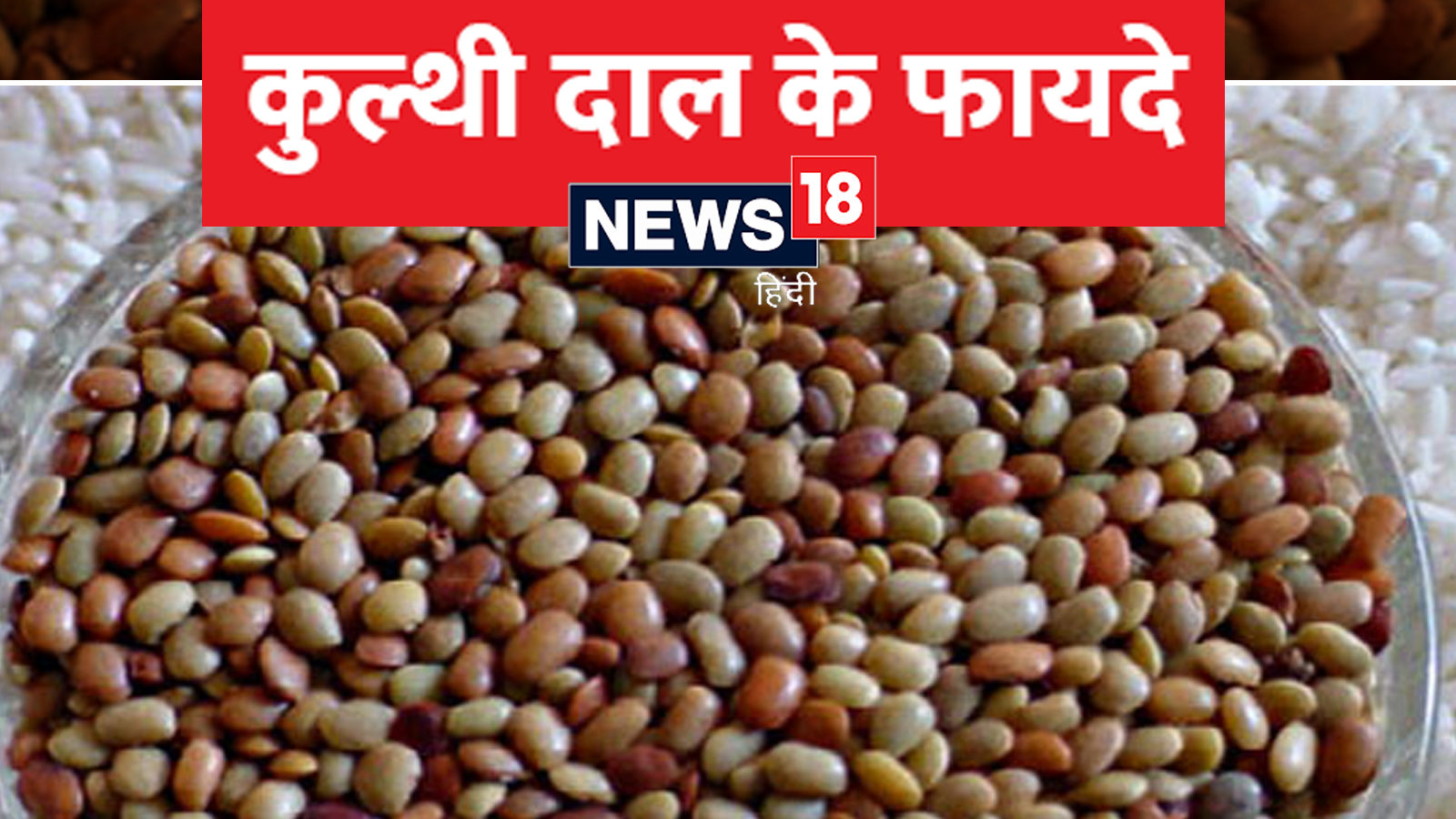 health-news-kulthi-dal-or-horse-gram-benefits-in-hindi-kulthi-dal