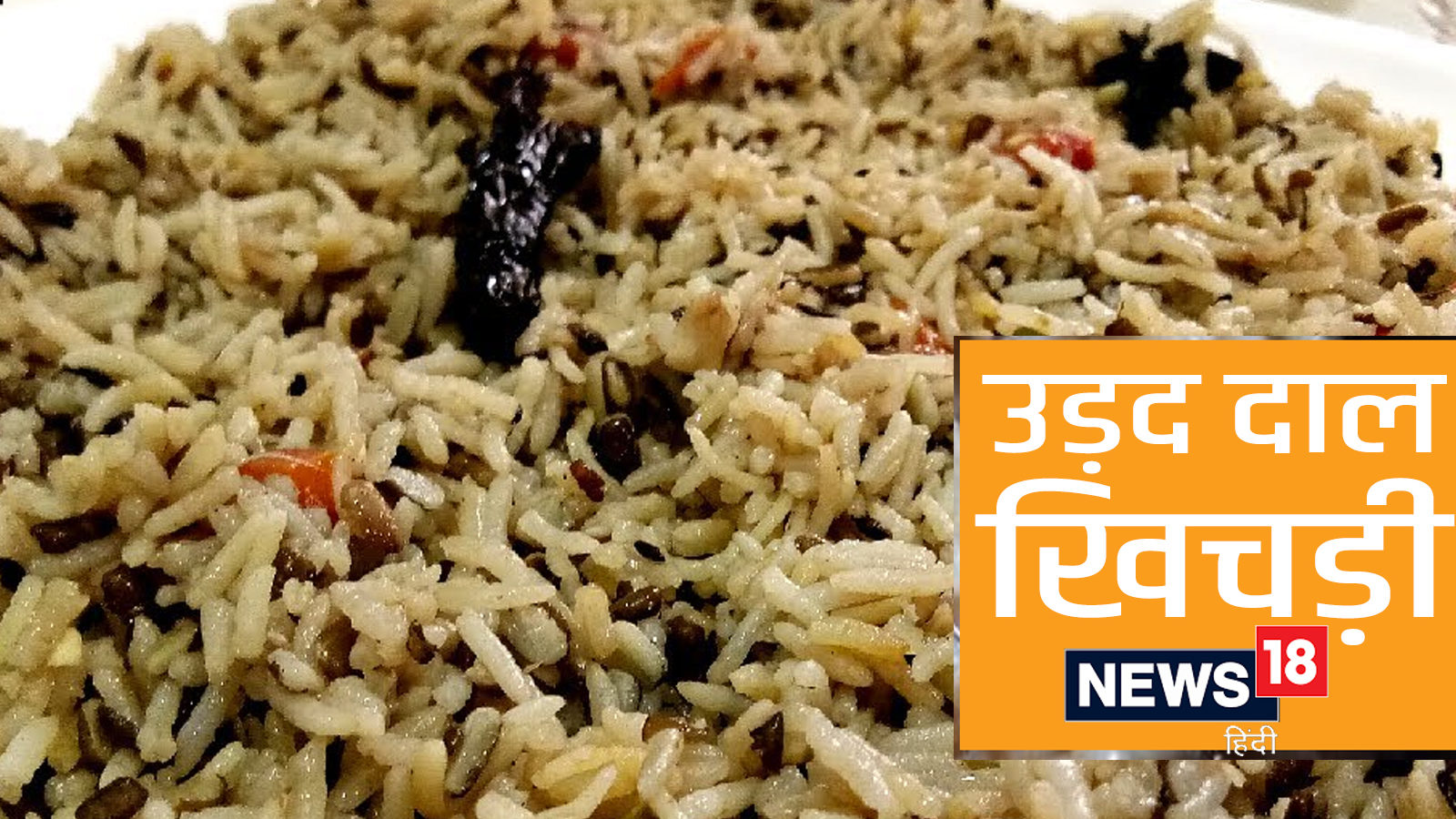 Makar Sankranti Particular Recipe: Donate Urad Dal Khichdi on Makar Sankranti, make this recipe at dwelling