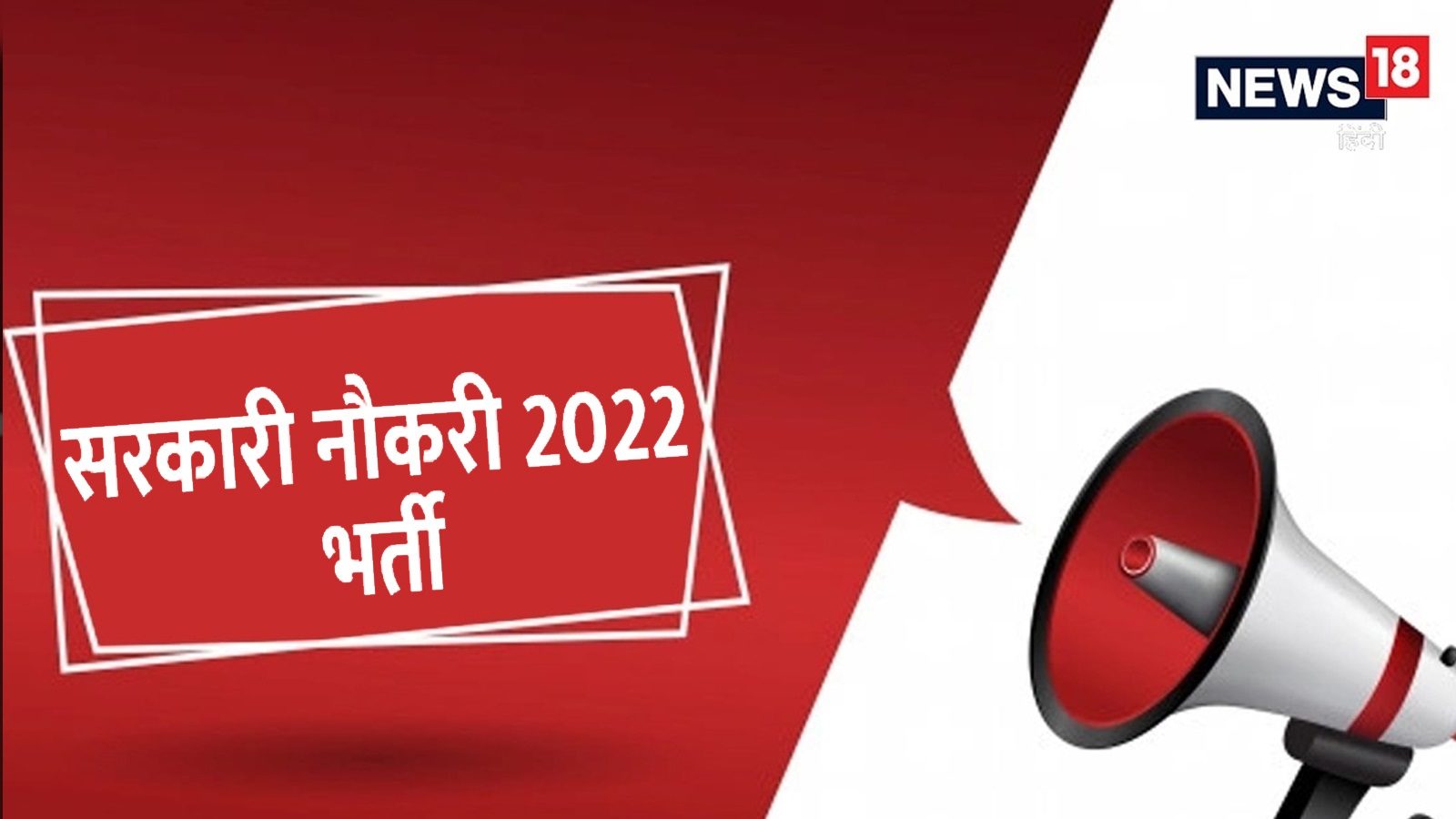 Government Jobs 2022: More than 91000 posts will be recruited in this state, see where how many vacancies