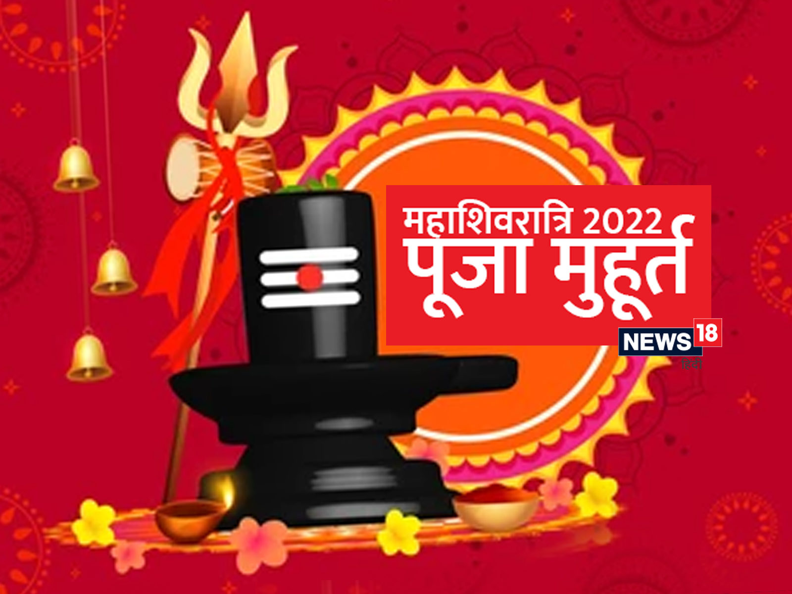 नोट करें महाशिवरात्रि पूजा मुहूर्त, अद्भुत योग, रात्रि के 4 प्रहर का शुभ समय नोट करें महाशिवरात्रि पूजा मुहूर्त, अद्भुत योग, रात्रि के 4 प्रहर का शुभ समय