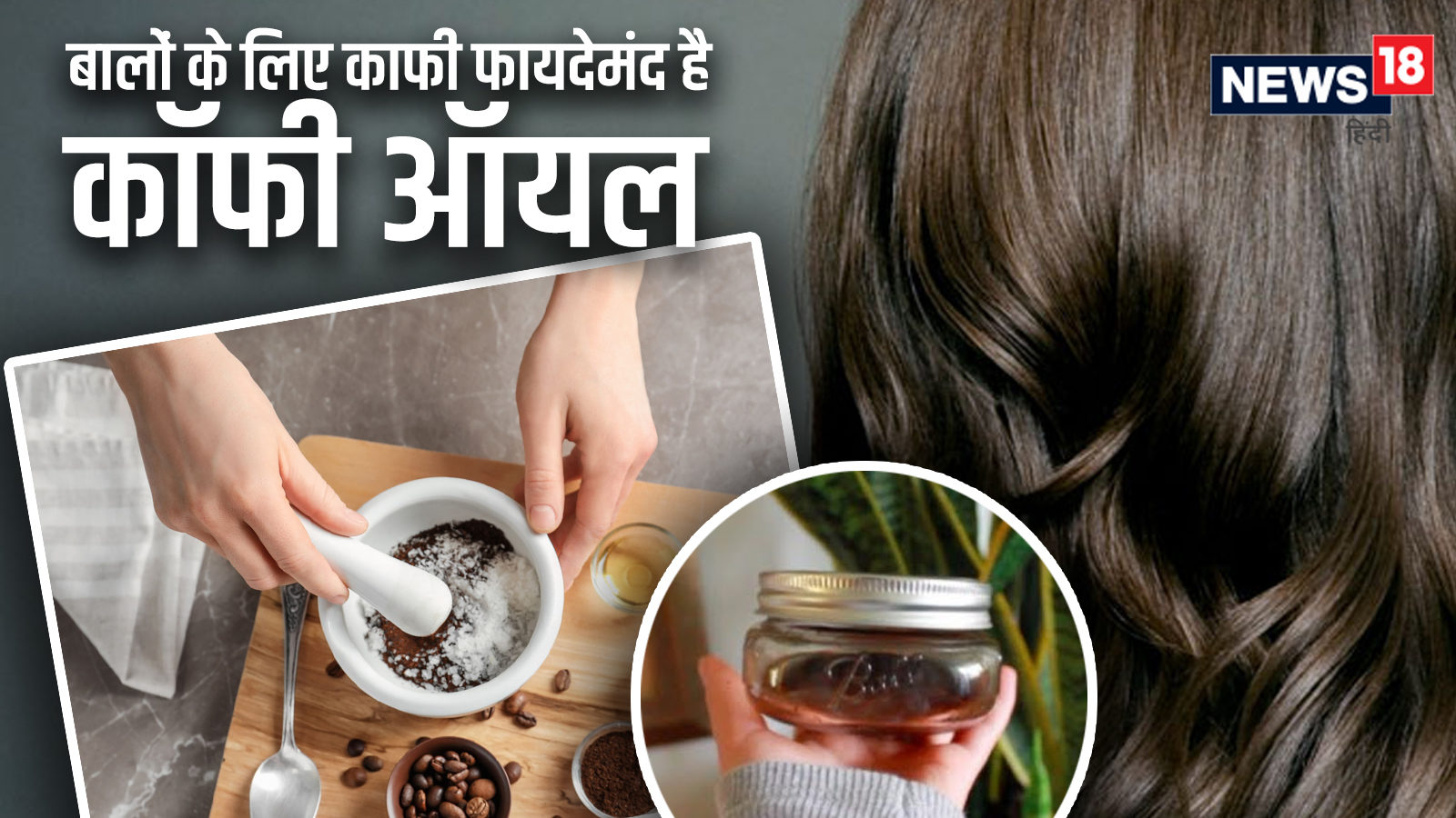 How to use coffee oil for hair growth know benefits in hindi pra - बालों के लिए बहुत फायदेमंद है कॉफी हेयर ऑयल, जानें इसे घर पर बनाने का तरीका – News18 हिंदी How to use coffee oil for hair growth know benefits in hindi pra - बालों के लिए बहुत फायदेमंद है कॉफी हेयर ऑयल, जानें इसे घर पर बनाने का तरीका – News18 हिंदी