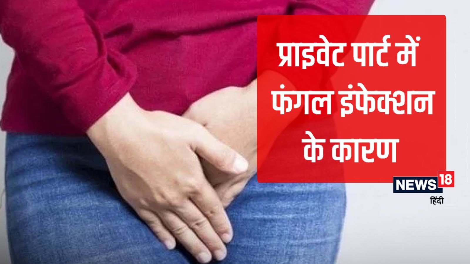 क्या हैं प्राइवेट पार्ट में फंगल इंफेक्शन होने के कारण? एक्सपर्ट से