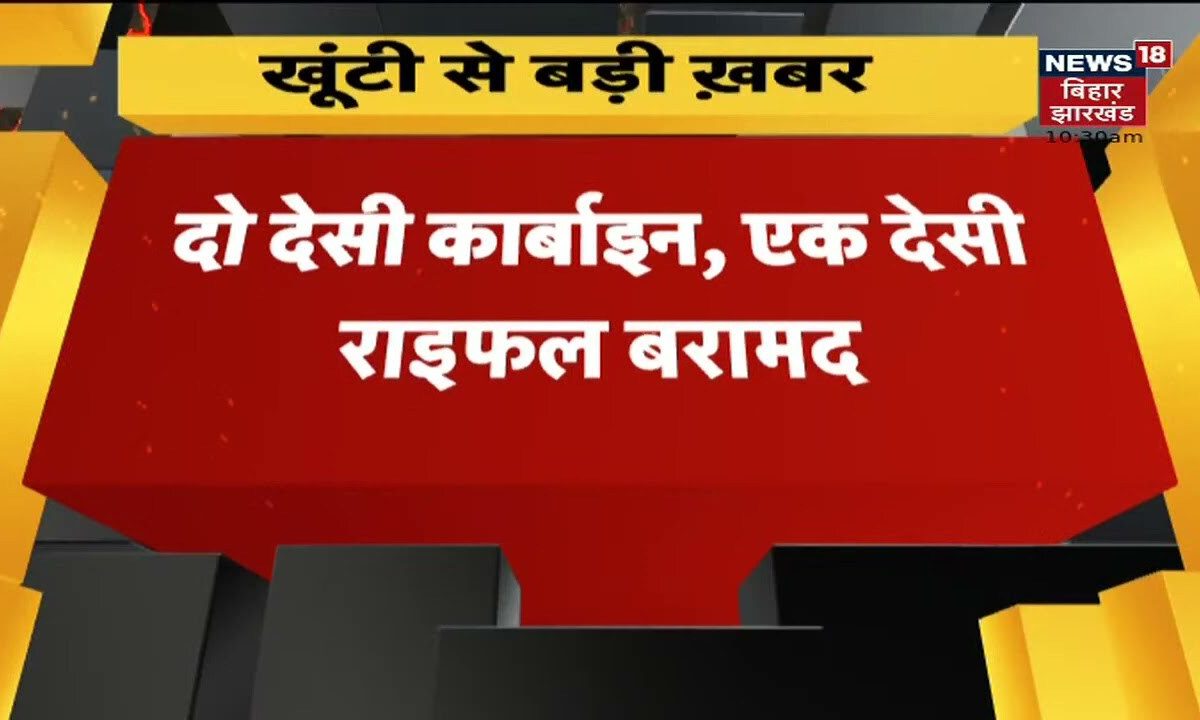 Khunti Naxali News: नक्सली संगठन PLFI के 4 सदस्य गिरफ्तार, कई हथियार और कारतूस भी बरामद