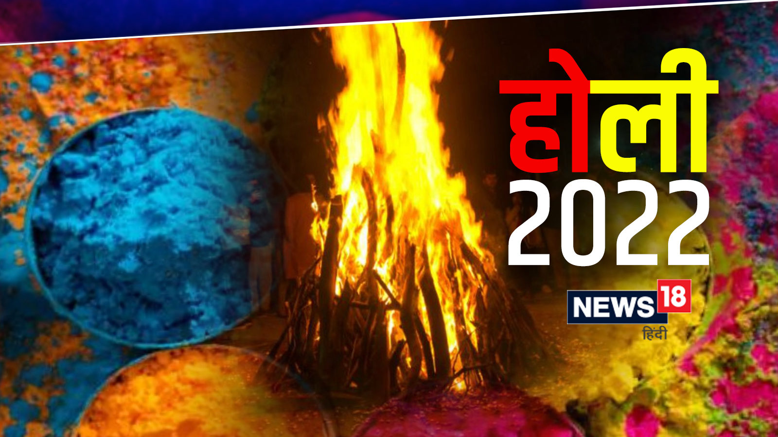 Holi 2022: कब है होली और होलिका दहन? जानें सही तारीख और शुभ मुहूर्त ...