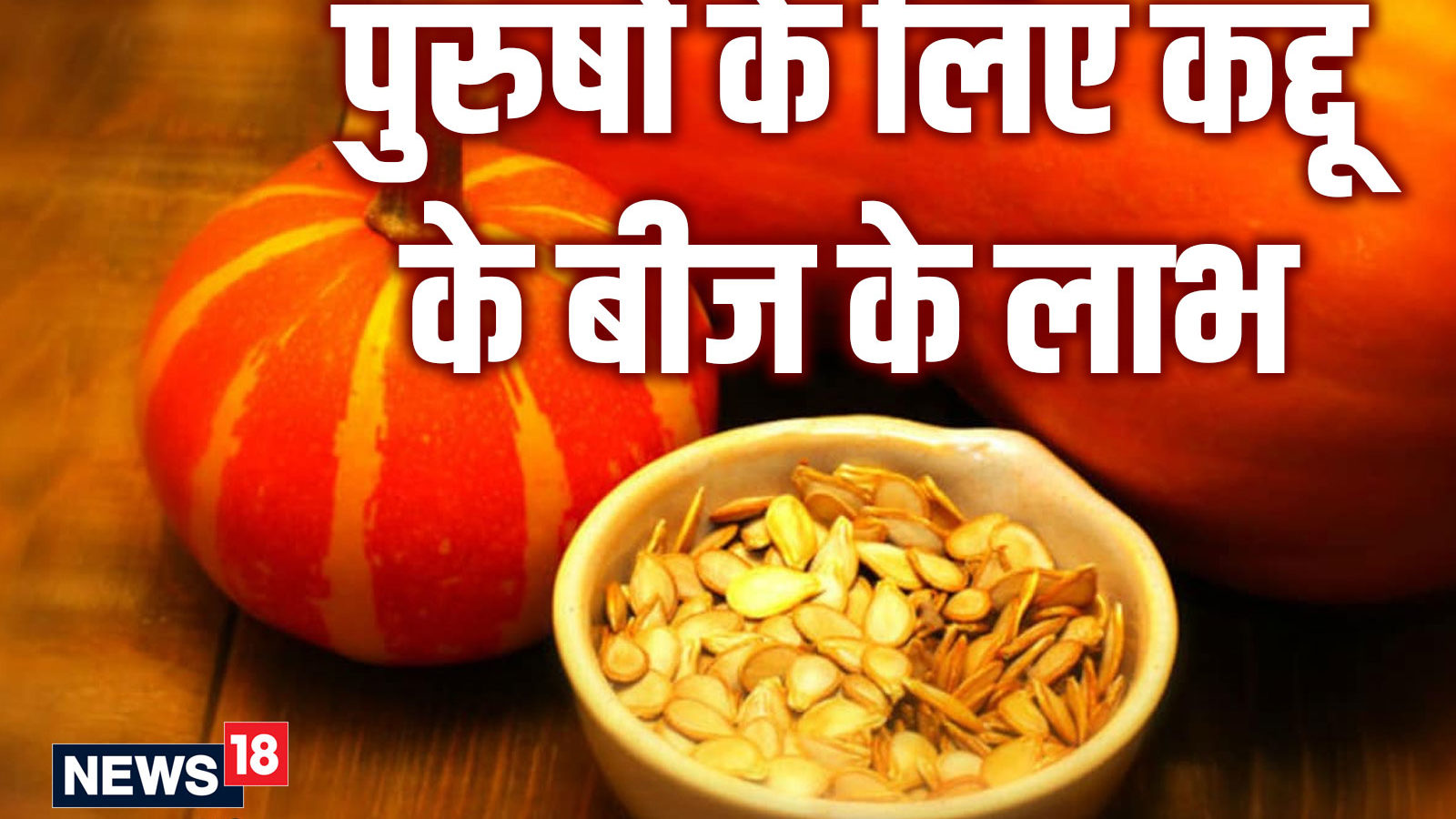 Pumpkin Seeds Benefits जानें, पुरुषों के लिए कद्दू के बीज किस तरह से होते हैं फायदेमंद health
