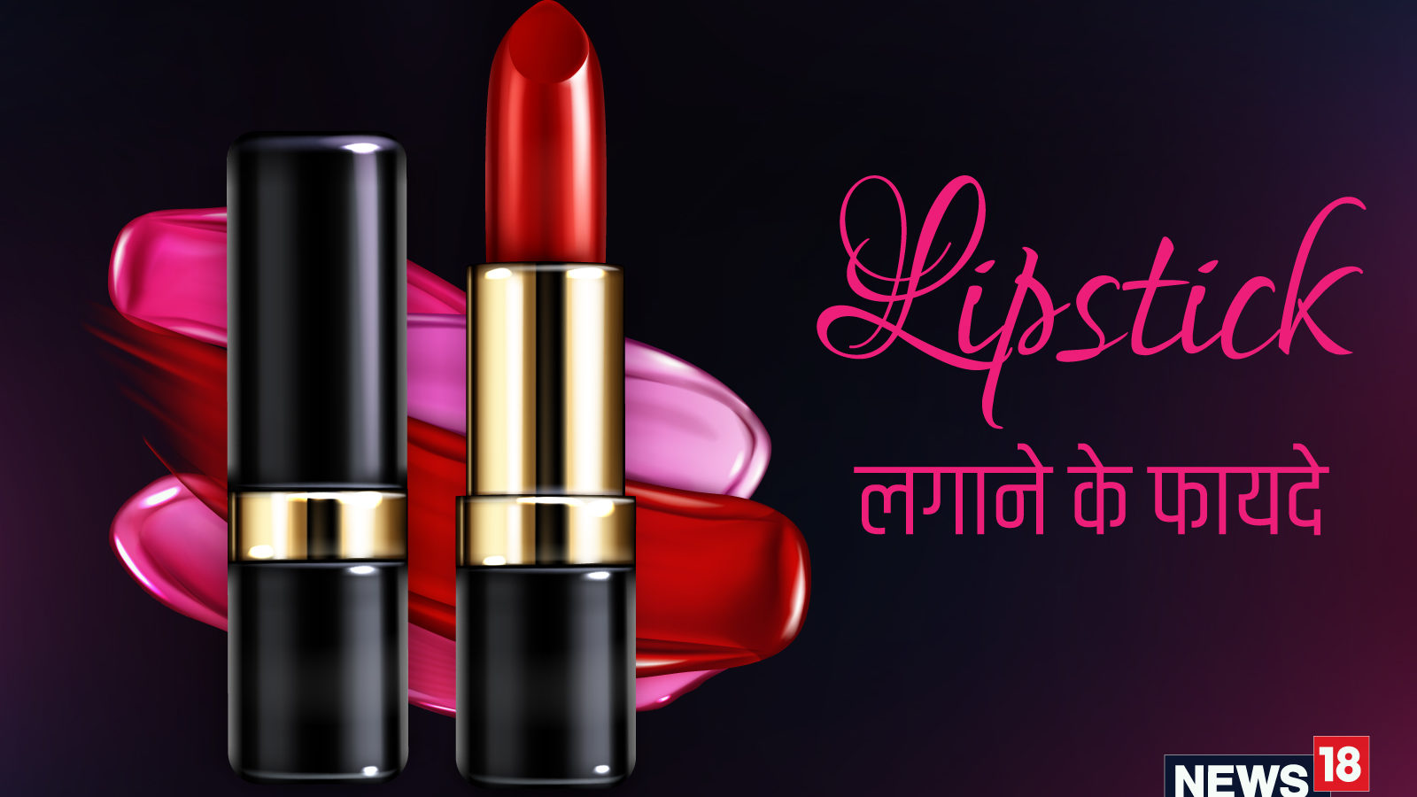 Lipstick Benefits लिपस्टिक लगाने से कतराती हैं? यहां जानें इससे जुड़ी