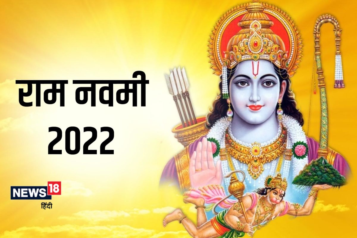 Ram Navami 2022: चैत्र नवरात्रि में कब है ...