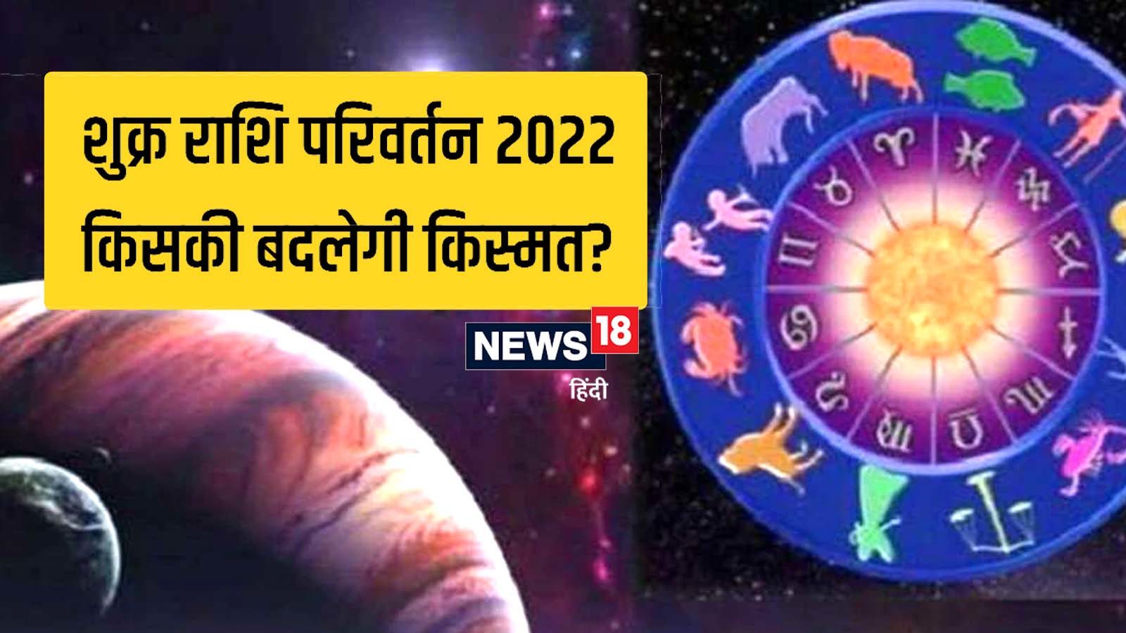 Shukra Gochar 2022 आज हुआ है शुक्र राशि परिवर्तन जानें किन राशि