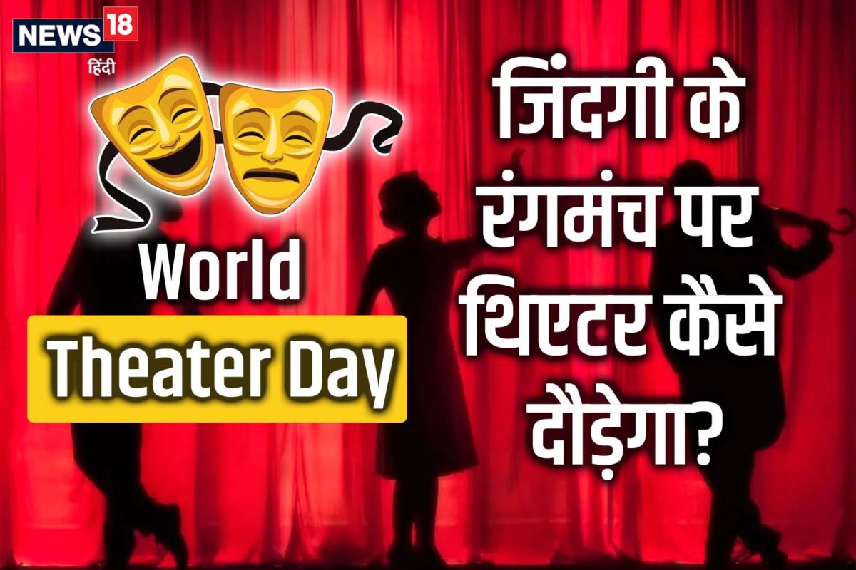 World Theater Day: जिंदगी के रंगमंच पर थिएटर कैसे दौड़ेगा?