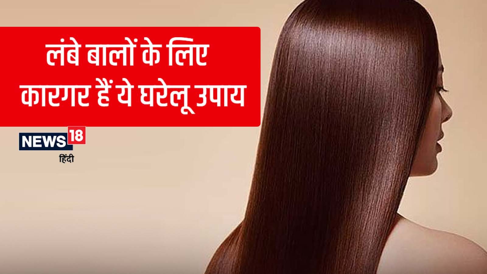 Natural home remedies for fast hair growth in hindi pra - कमर तक लंबा करना  चाहती हैं बालों को, तो ये घरेलू नुस्‍खे आएंगे बहुत काम – News18 हिंदी