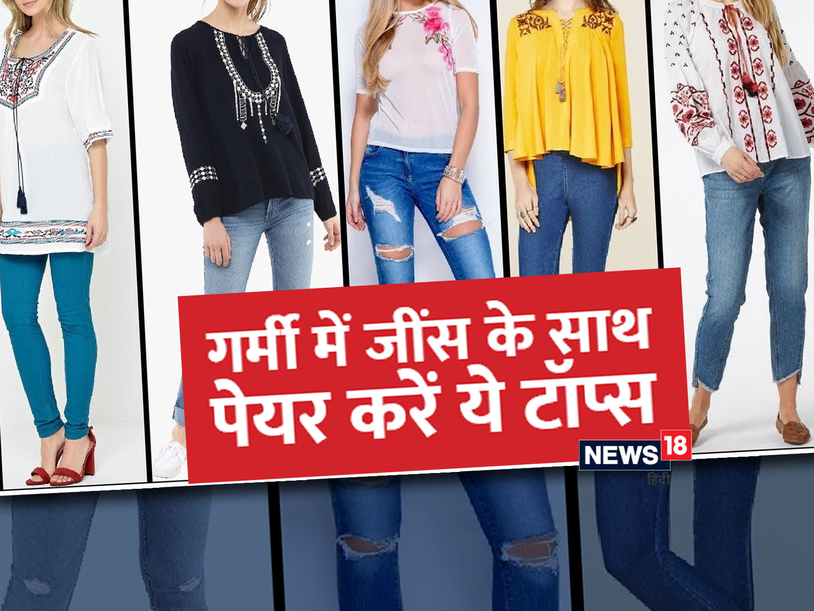 jeans ke upar ka top