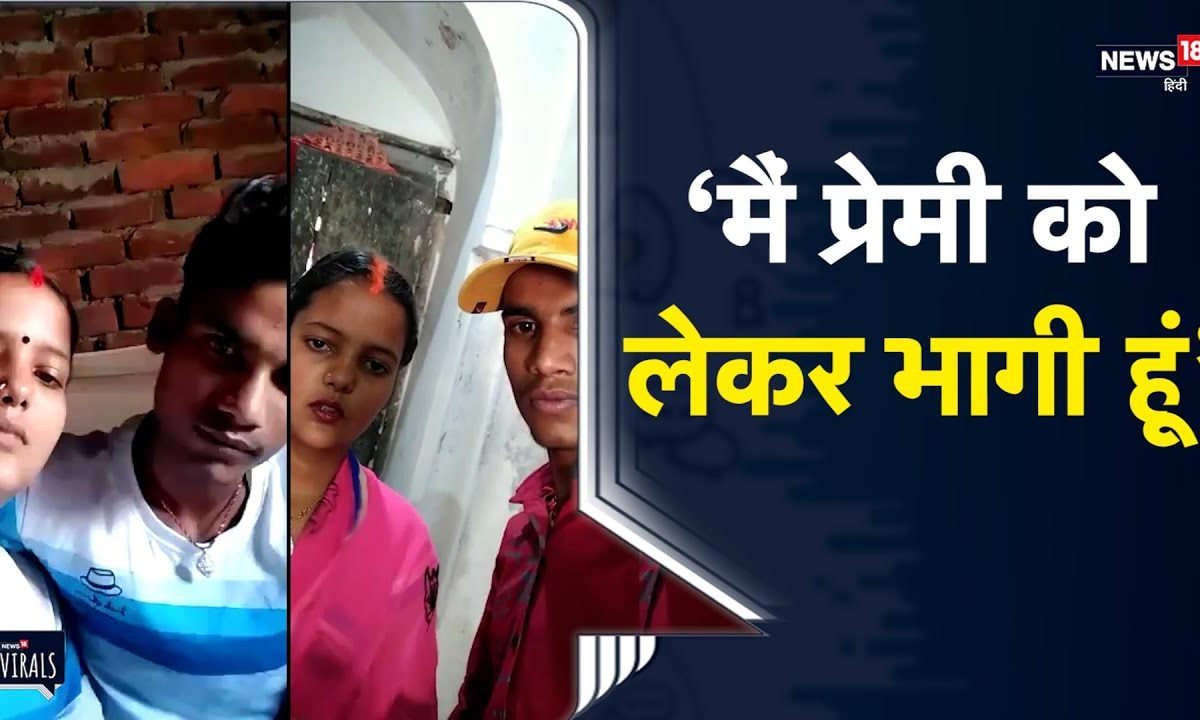 प्रेमिका ने वीडियो वायरल कर बोला उसके प्रेमी ने उसे नहीं भगाया बल्कि वह खुद प्रेमी को लेकर भागी है