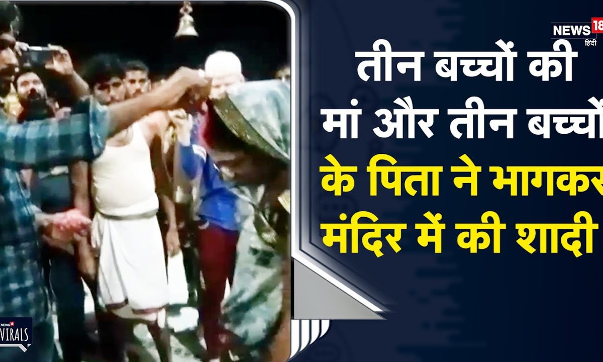 तीन बच्चों की मां और तीन बच्चों के पिता ने भागकर मंदिर में की शादी फिर हुआ High Voltage Drama
