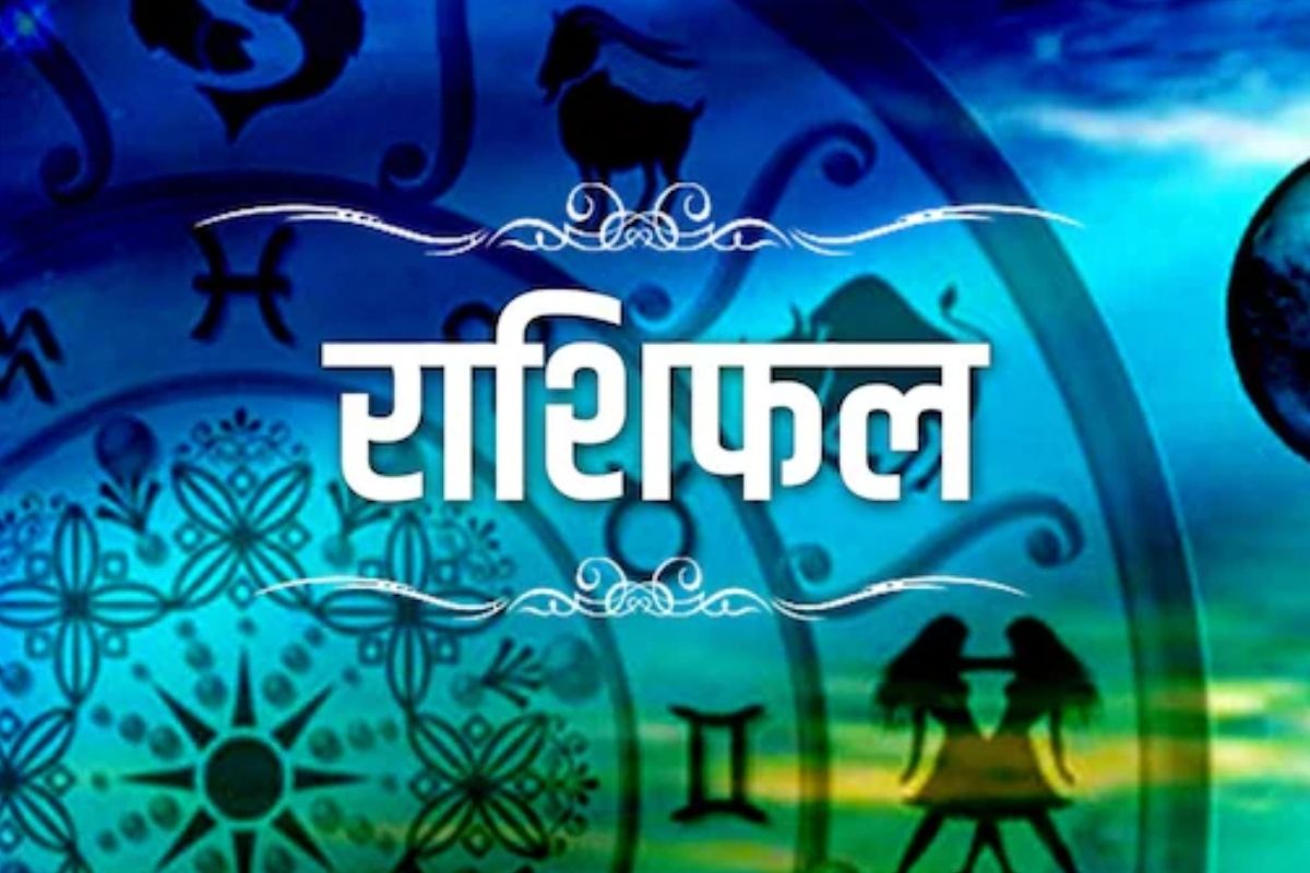 रविवार का राशिफल मिथुन वृश्चिक और कुंभ राशि वालों का आज चमकेगा भाग्य जानें कैसा रहेगा आपका 1232