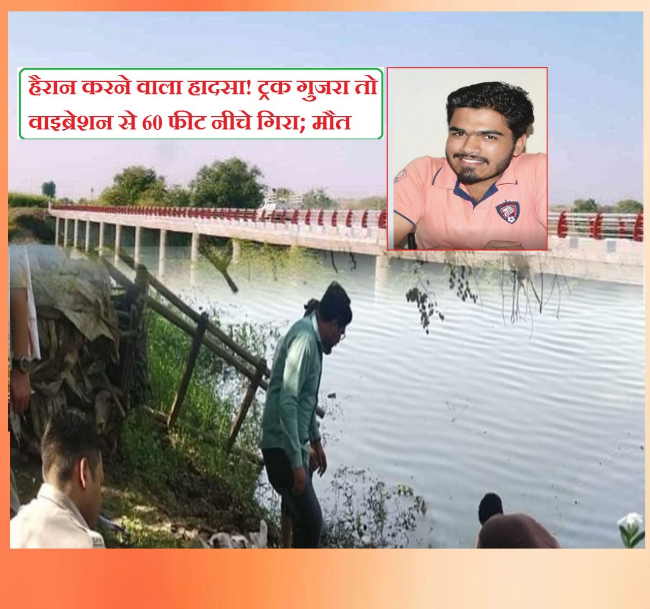 पुल की रेलिंग पर बैठा था टीचर, तेज रफ्तार ट्रक गुजरा तो 60 फीट नीचे गिरा, मौत