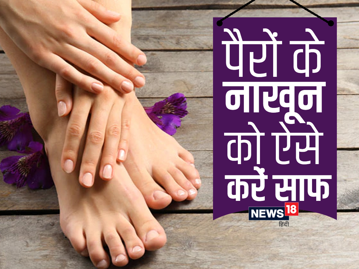 पैर के नाखूनों पर जमी गंदगी साफ करने के लिए अपनाएं ये घरेलू उपाय - home  remedies simple steps to clean feet nails pair saaf karne ke tarike kee –  News18 हिंदी