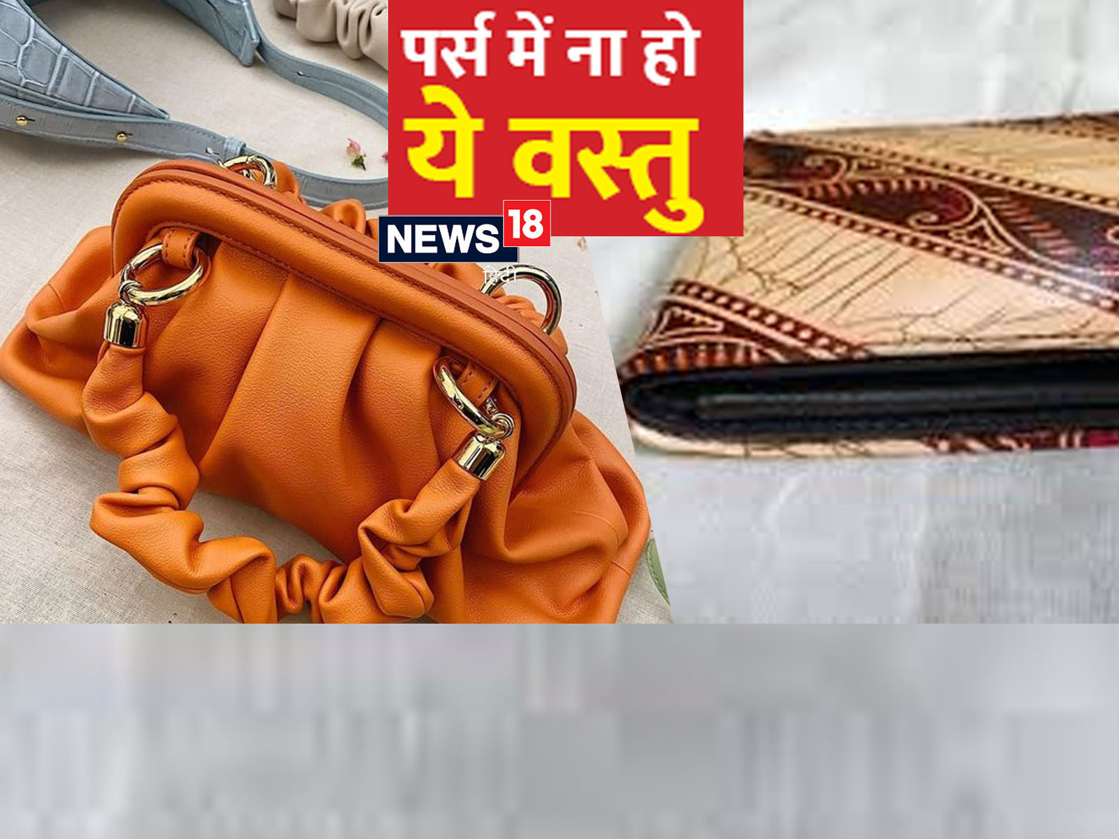 Hand Purse For Women: कैश और कार्ड कैरी करने के लिए इन पर्स को करें  इस्तेमाल, फैशन स्टाइल भी होगा इंप्रूव - hand purse for women to carry cash  and cards easily -