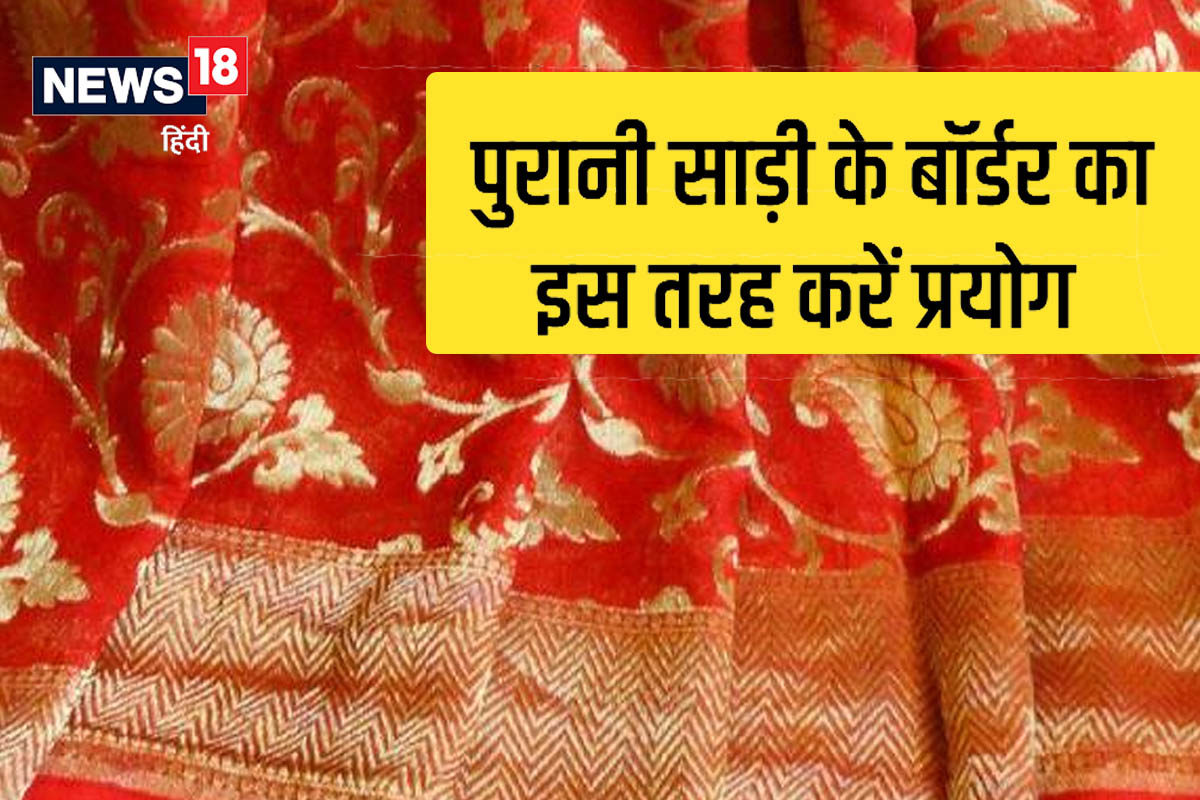 पुरानी साड़ियों को फेंकने के बजाय यूं करें इस्तेमाल - Best tips and  different ways to reuse old sarees tricks at home