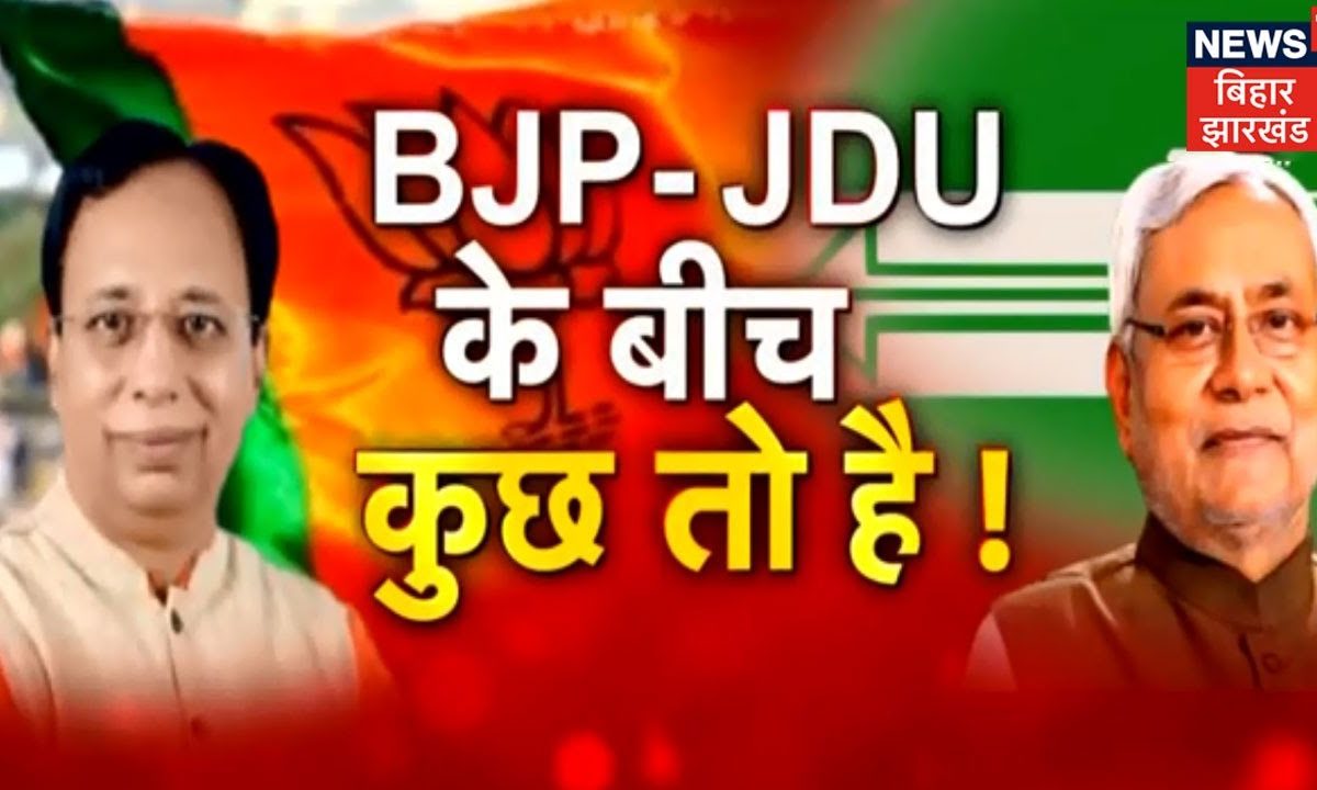 Bihar में JDU और BJP नेताओं के अलग-अलग मुलाकातों से मच रही खलबली, इस ...