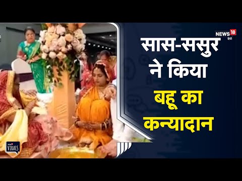 Corona से जवान बेटे को खो चुके माता पिता ने कन्यादान कर दोबारा बसाया बहू का घर | Viral Video