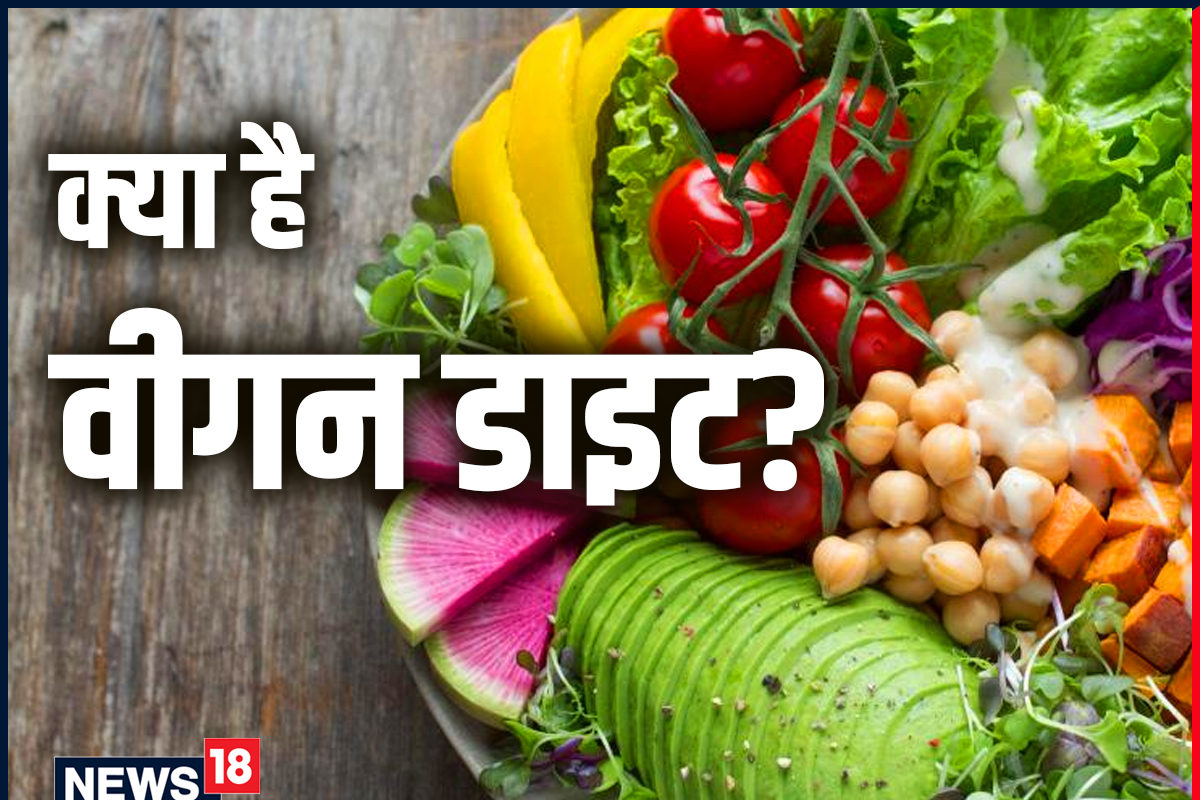 क्या वीगन डाइट से वजन होता है कम? जानें इसके सेहत पर होने वाले फायदे