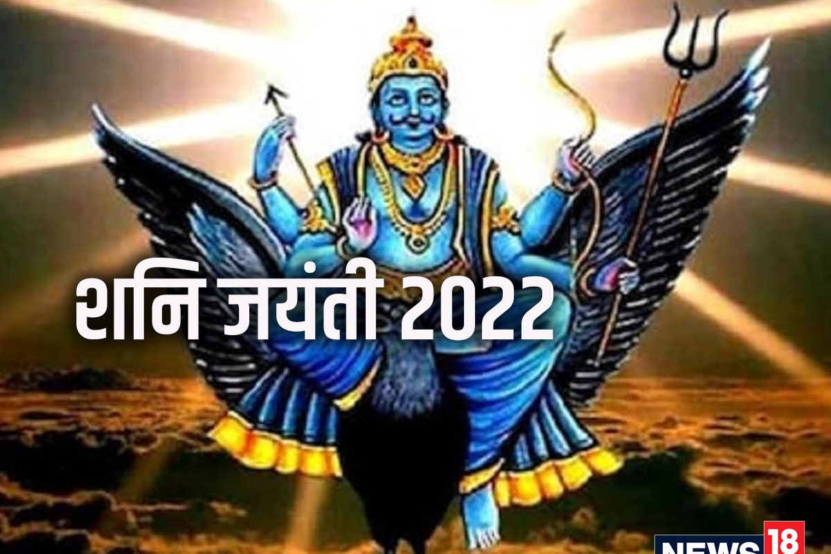 Shani Jayanti 2022: शनि जयंती के लिए नोट करें ...