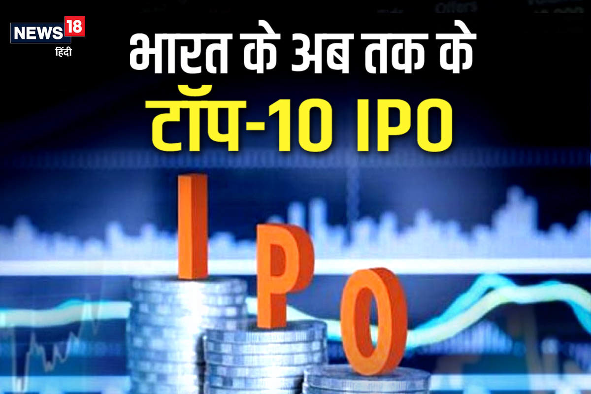 भारत के अभी तक के सबसे बड़े IPO की लिस्ट, नंबर 1 पर कब्जा करेगा LIC