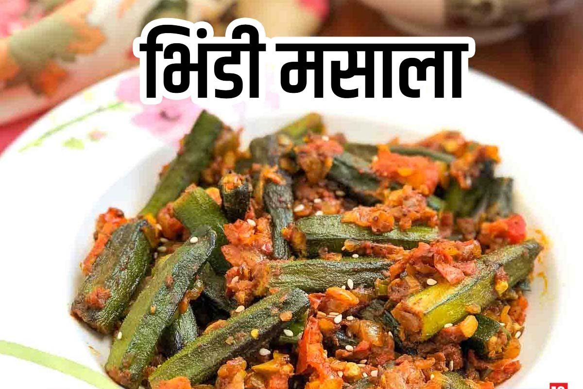 Bhindi Masala Recipe: पंजाबी स्टाइल भिंडी मसाला का लें स्वाद, आसान है रेसिपी