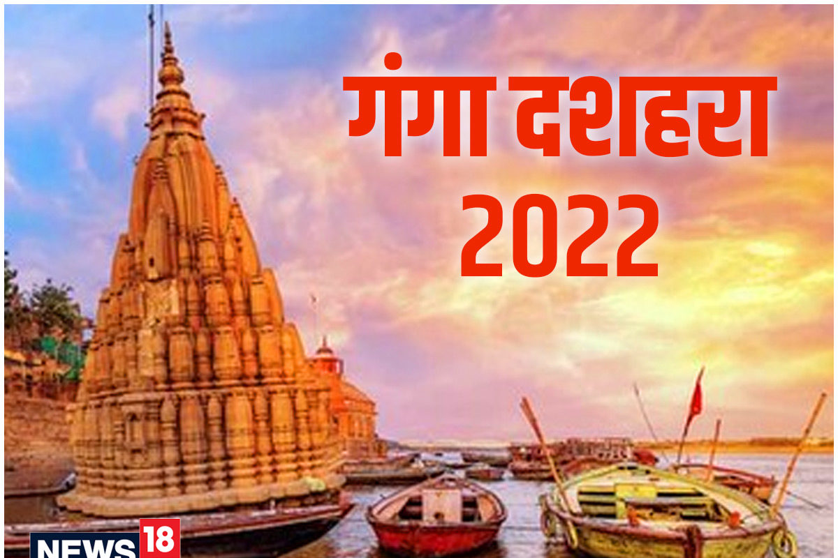 Ganga Dussehra 2022: गंगा दशहरा पर बन रहे हैं 4 ...